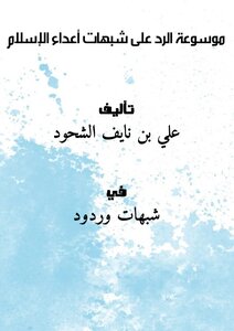 Encyclopedia Of Responding To The Suspicions Of The Enemies Of Islam
