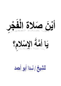 Where Is The Dawn Prayer - O Nation Of Islam?