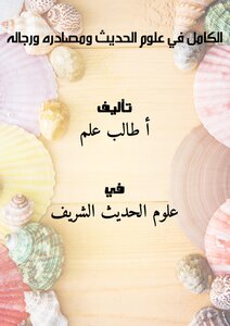 The Complete Science Of Hadith - Its Sources - And Its Men