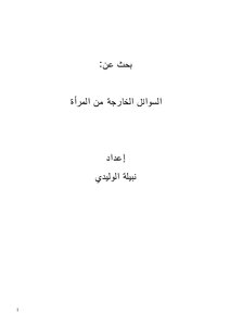 بحث عن: السوائل الخارجة من المرأة