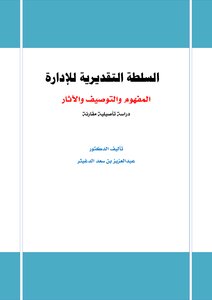 Management Discretion (concept - Characterization And Effects)