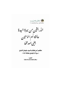 الدر الثمين من سيرة السيد عائشة أم المؤمنين رضي الله عنها