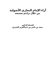 The views of Imam Bukhari fundamentalism through the correct translations
