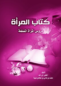 كتاب المرأة (دروس المرأة المسلمة)