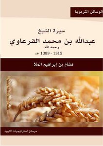 Biography Of Sheikh Abdullah Bin Muhammad Al-qarawi - May God Have Mercy On Him -