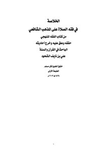 Summary In The Jurisprudence Of Prayer According To The Shafi'i School