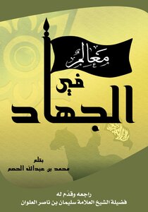 معالم في الجهاد ..