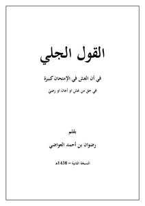 القول الجلي في ان من الكبيرة الغش في الامتحان في حق من غش او اعان او رضي