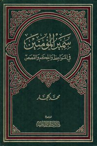 Samir Al-mu'minin In Sermons - Wisdom And Stories - An Illustrated Version