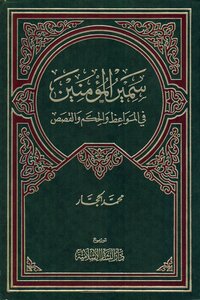 سمير المؤمنين في المواعظ والحكم والقصص - نسخة مصورة