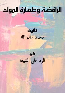 الرافضة وطهارة المولد
