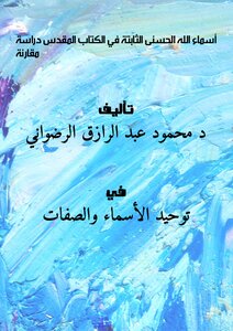أسماء الله الحسنى الثابتة في الكتاب المقدس دراسة مقارنة