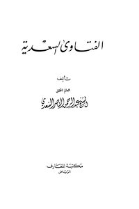 Saadi Fatwas -