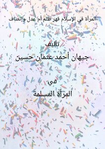 المرأة فى الإسلام قهر ... ظلم ... أم عدل وإنصاف ؟!