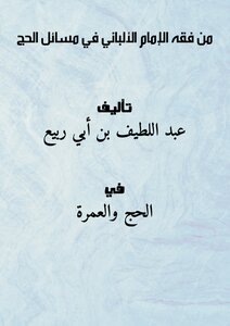 من فقه الإمام الألباني في مسائل الحج