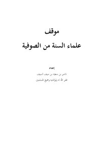 موقف علماء السنة من الصوفية
