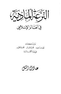 Materialism In The Islamic World (criticism Of Writings: Jawdat Saeed - Muhammad Iqbal - Muhammad Shahrour In The Light Of The Qur’an And Sunnah -