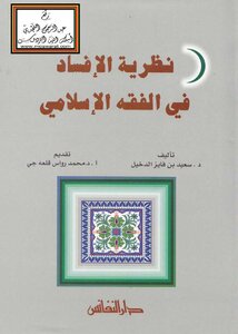 Corruption Theory In Islamic Jurisprudence -