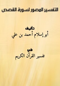 Illustrated Interpretation Of Surat Al-qasas