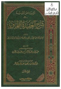 Riyadh Al-nadiyah On The Explanation Of The Tahawiyah Creed