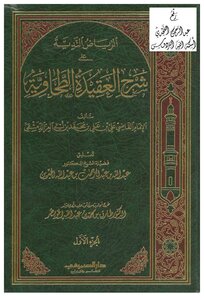 الرياض الندية على شرح العقيدة الطحاوية -