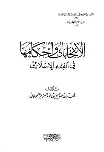 كتاب الانتخابات وأحكامها في الفقه الإسلامي - pdf