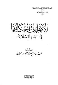 الانتخابات وأحكامها في الفقه الإسلامي -