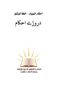 Provisions For Fasting - Dr. Ro__ژی Provisions - Pushto Language -