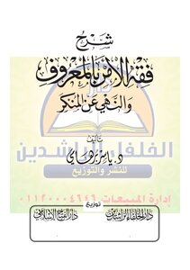 Explanation Of The Jurisprudence Of Enjoining Good And Forbidding Evil