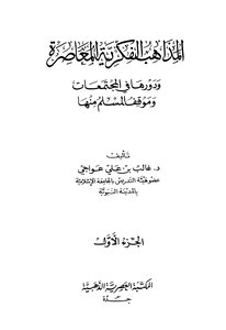 المذاهب الفكرية المعاصرة ودورها في المجتمعات وموقف المسلم منها - نسخة مصورة