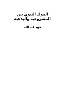 The Prophet’s Birthday Between Legitimacy And Heresy