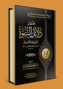 كتاب موسوعة محمد رسول الله ﷺ الوقفية (1) مختصر دلائل النبوة لأبي نعيم الأصبهاني pdf