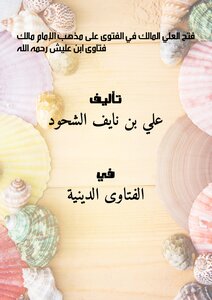 Al-ali Al-malik Opened The Fatwa On The Doctrine Of Imam Malik.. Fatwas Of Ibn Alish - May God Have Mercy On Him