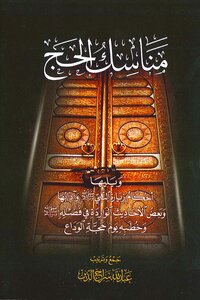 مناسك الحج -