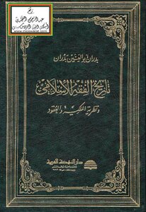 History Of Islamic Jurisprudence - Property Theory And Contracts -