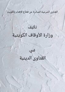 الفتاوى الشرعية الصادرة عن قطاع الإفتاء بالكويت