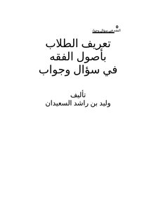 تعريف الطلاب بأصول الفقه في سؤال وجواب ج1