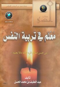 معلم في تربية النفس - نسخة مصورة