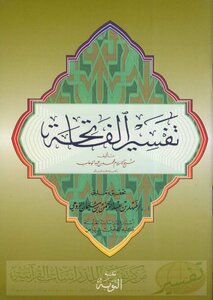 تفسير الفاتحة (المختصر) لشيخ الإسلام محمد بن عبد الوهاب - نسخة مصورة