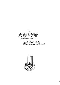 كتاب غزوة فتح مكة دروس وعبر pdf