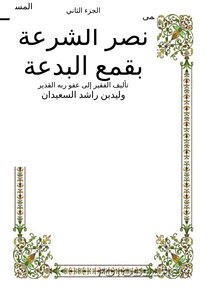 Victory Of The Sharia By Suppressing Heresy Part 2
