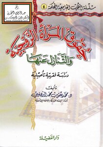 حقوق المرأة الزوجية والتنازل عنها (دراسة فقهية تأصيلية ) -
