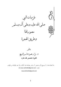 كتاب غزوات النبي صلى الله عليه وسلم مصوراتها وطريق الهجرة pdf