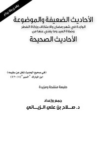 الأحاديث الضعيفة والموضوعة (الواردة في شهر رمضان والاعتكاف وزكاة الفطر وصلاة العيد وما يغني عنها من الأحاديث الصحيحة )