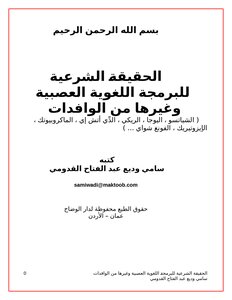 الحقيقة الشرعية للبرمجة اللغوية العصبية وغيرها من الوافدات