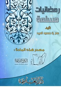 رمضانيات مسلمة