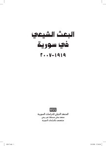 البعث الشيعي في سورية