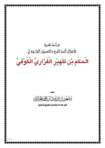 دراسة نقدية لأقوال أئمة الجرح والتعديل الواردة في الحكم بن ظهير الفزاري
