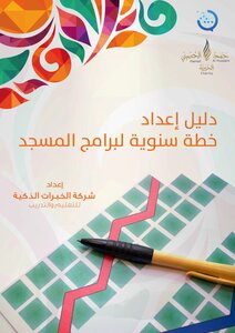 Project Message For The Development Of The Imam Of The Mosque (procedural Guides) Guide To Preparing An Annual Plan For Mosque Programs
