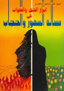 ابراز الحق والصواب في مسألة السفور والحجاب - نسخة مصورة